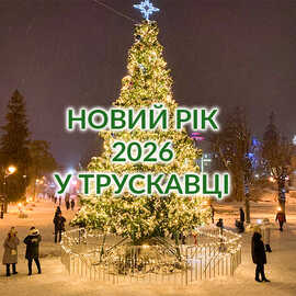 Новый Год 2026 в Трускавце