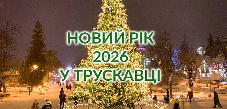 Новый Год 2026 в Трускавце