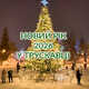 Новий Рік 2026 у Трускавці