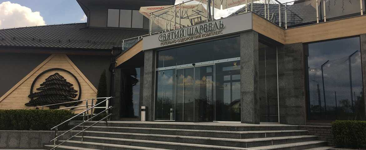 Готельно-оздоровчий комплекс «Святий Шарбель» в Моршині
