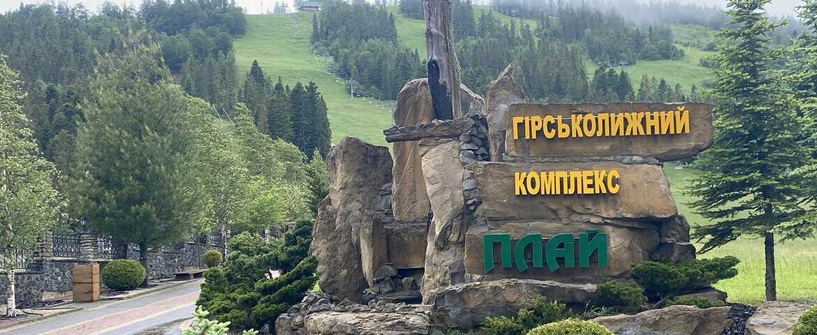 Готель «Плай» в комплексі Плай