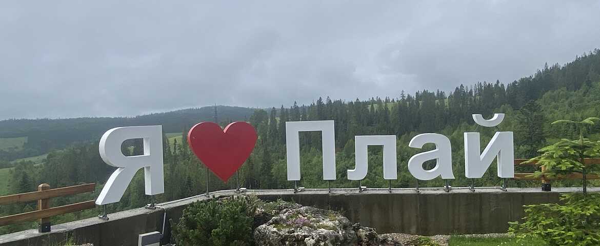 Готель «Плай» в комплексі Плай