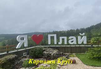 Готель «Плай»