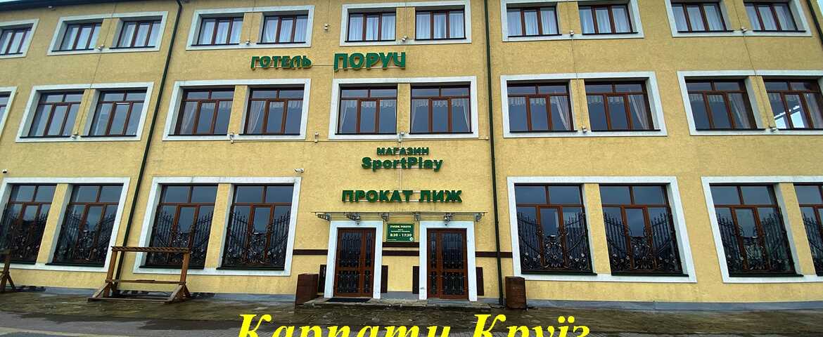 Готель «Поруч» в комплексі Плай