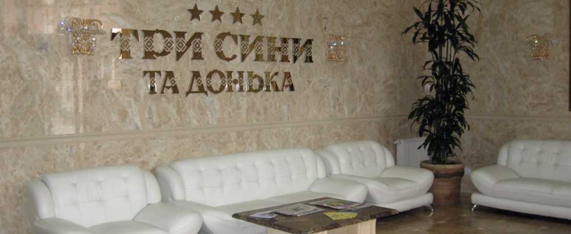 Готель «Три Сини та Донька» 4* в Східниці