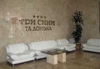 Готель «Три Сини та Донька» 4*