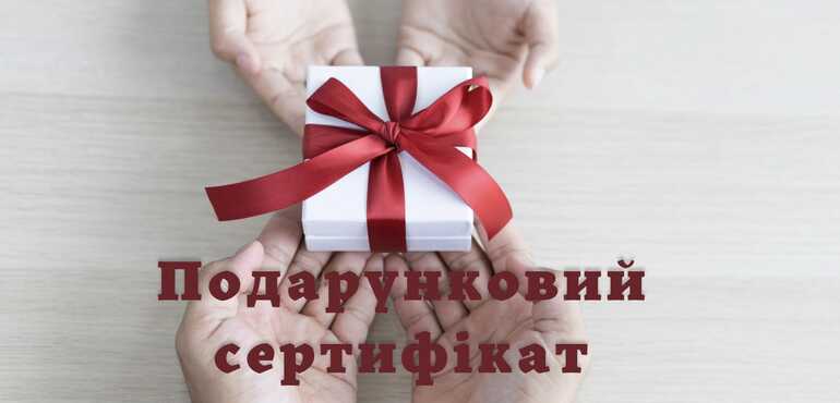 Подарунковий сертифікат на відпочинок