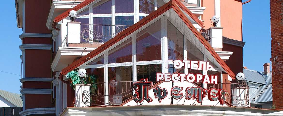 Отель «Премьер» в Трускавце
