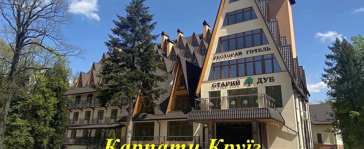 Гостинично-оздоровительный комплекс «Старый Дуб» в Трускавце