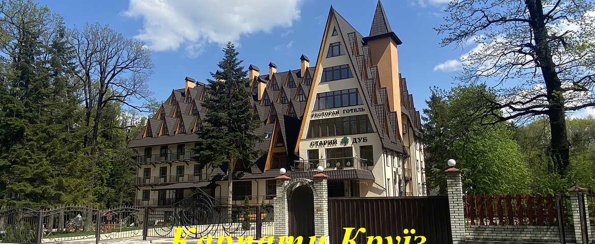 Гостинично-оздоровительный комплекс «Старый Дуб» в Трускавце