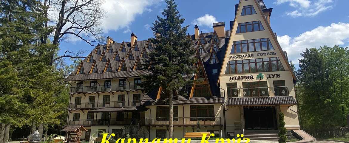 Гостинично-оздоровительный комплекс «Старый Дуб» в Трускавце