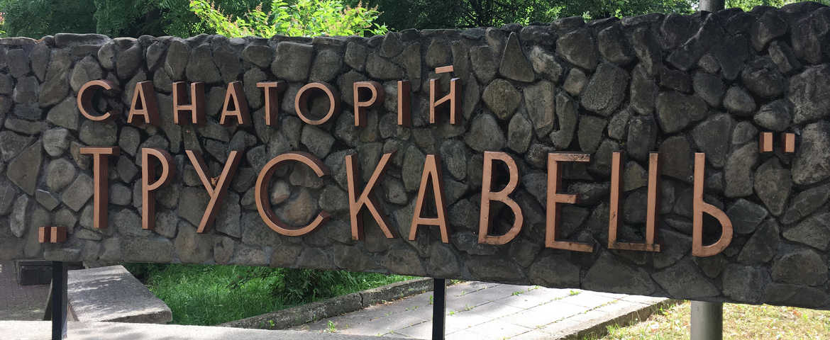 Санаторий «Трускавец» СБУ в Трускавце