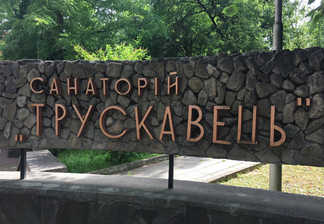 Санаторий «Трускавец»
