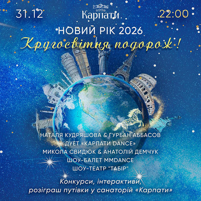 Новый Год 2026 в гкт Карпаты