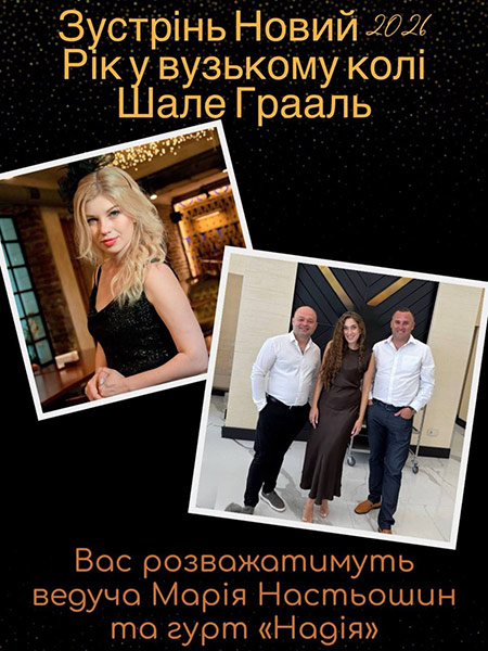 Новый Год 2026 в Шале Грааль